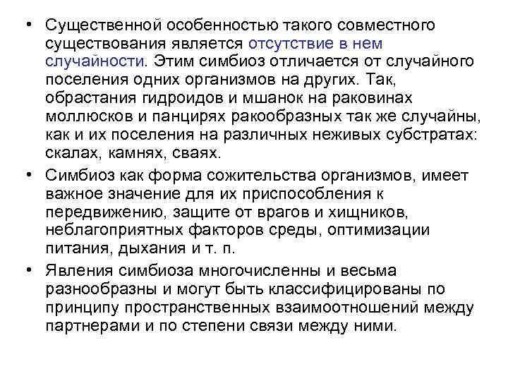  • Существенной особенностью такого совместного существования является отсутствие в нем случайности. Этим симбиоз