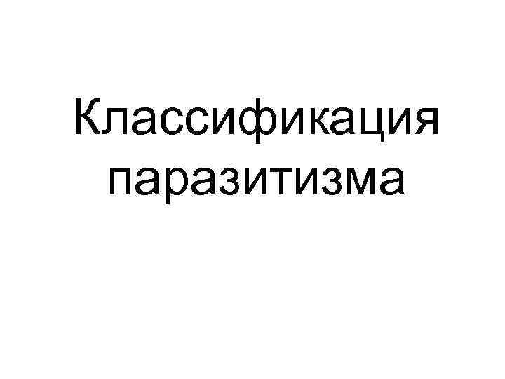 Классификация паразитизма 