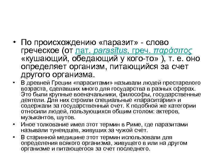  • По происхождению «паразит» - слово греческое (от лат. parasītus, греч. παράσιτος «кушающий,