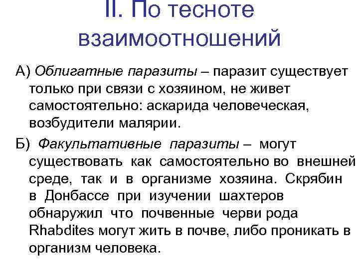 II. По тесноте взаимоотношений А) Облигатные паразиты – паразит существует только при связи с