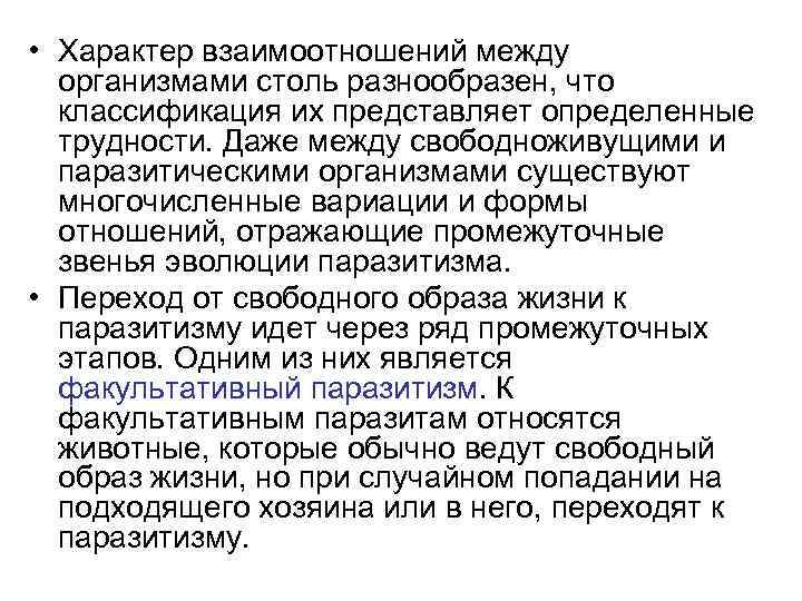  • Характер взаимоотношений между организмами столь разнообразен, что классификация их представляет определенные трудности.