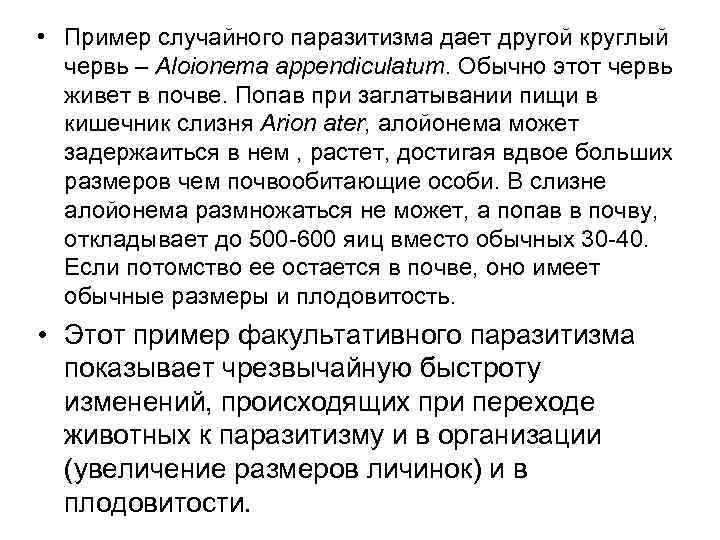  • Пример случайного паразитизма дает другой круглый червь – Aloionema appendiculatum. Обычно этот