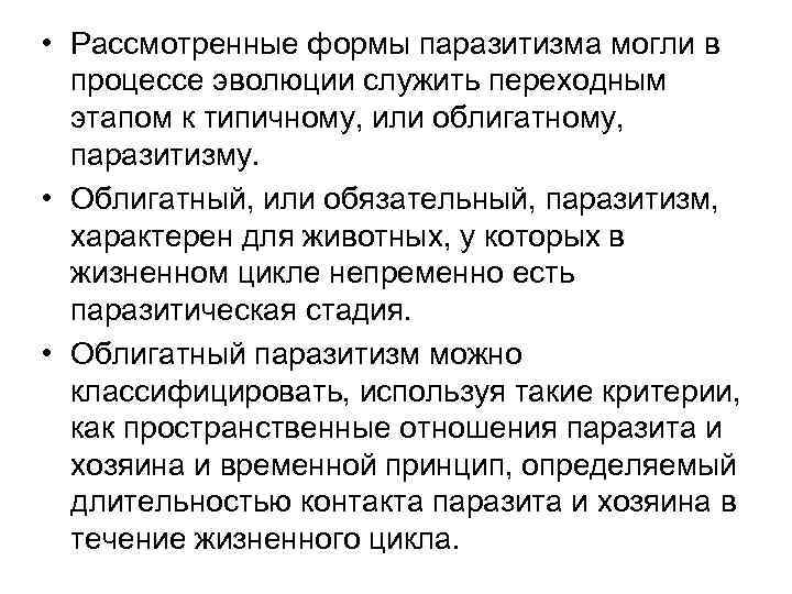  • Рассмотренные формы паразитизма могли в процессе эволюции служить переходным этапом к типичному,