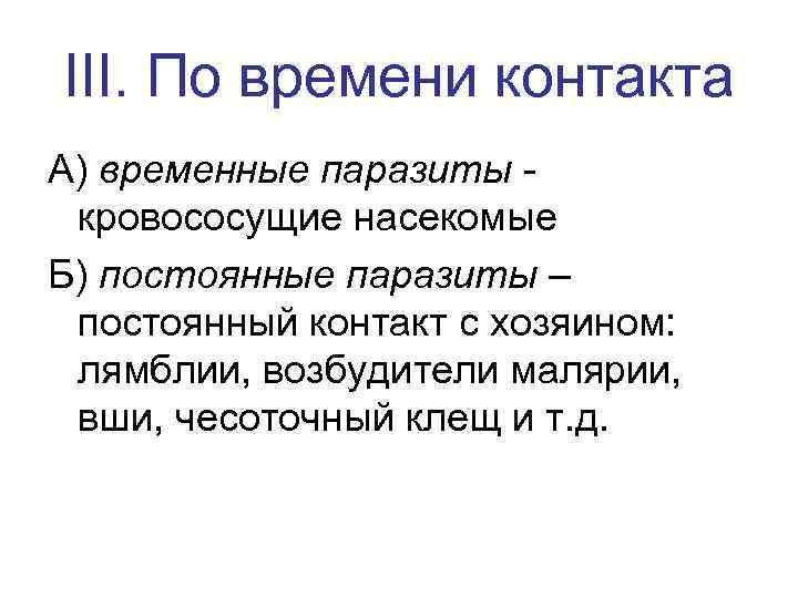 III. По времени контакта А) временные паразиты - кровососущие насекомые Б) постоянные паразиты –
