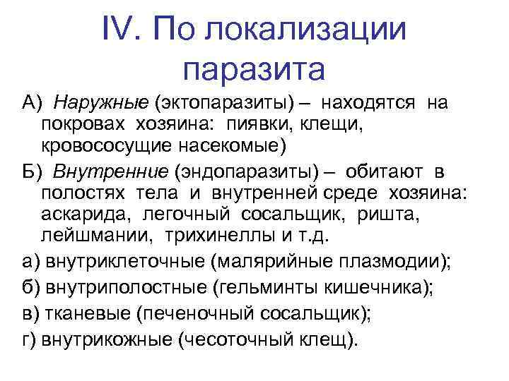 IV. По локализации паразита А) Наружные (эктопаразиты) – находятся на покровах хозяина: пиявки, клещи,