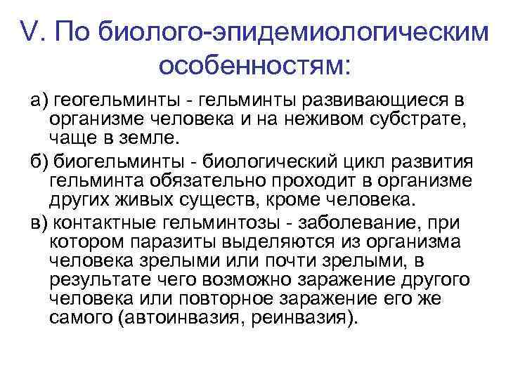 V. По биолого-эпидемиологическим особенностям: а) геогельминты - гельминты развивающиеся в организме человека и на