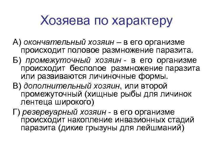 Хозяева по характеру А) окончательный хозяин – в его организме происходит половое размножение паразита.