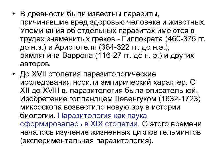  • В древности были известны паразиты, причинявшие вред здоровью человека и животных. Упоминания