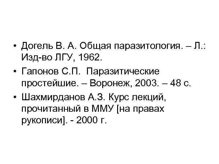  • Догель В. А. Общая паразитология. – Л. : Изд-во ЛГУ, 1962. •
