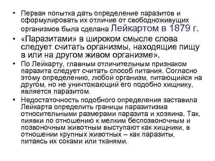  • Первая попытка дать определение паразитов и сформулировать их отличие от свободноживущих организмов
