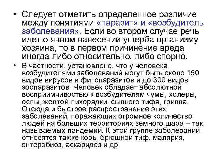  • Следует отметить определенное различие между понятиями «паразит» и «возбудитель заболевания» . Если