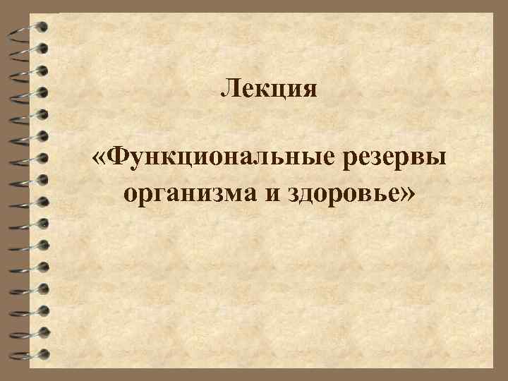 Лекция «Функциональные резервы организма и здоровье» 