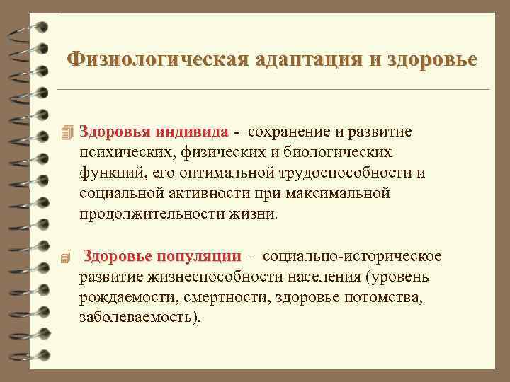 Физиологическая адаптация и здоровье 4 Здоровья индивида - сохранение и развитие психических, физических и