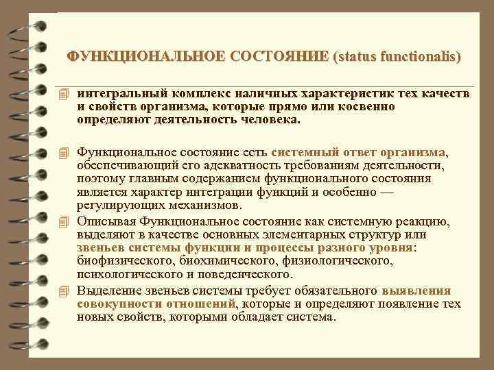 ФУНКЦИОНАЛЬНОЕ СОСТОЯНИЕ (status functionalis) 4 интегральный комплекс наличных характеристик тех качеств и свойств организма,