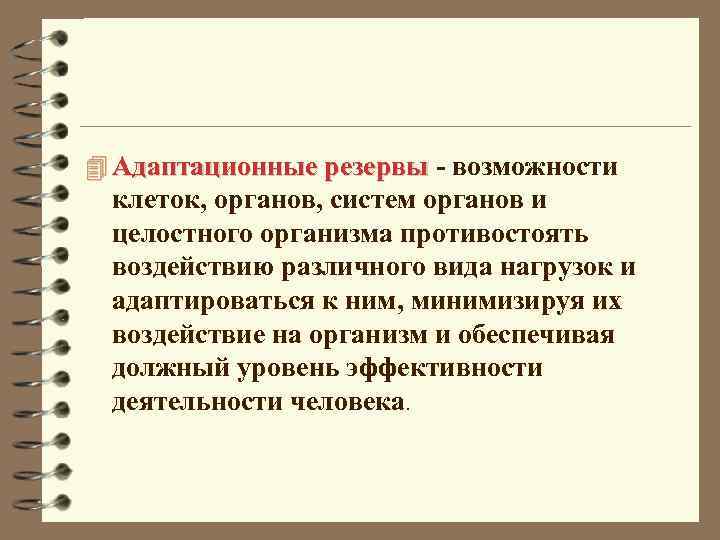 4 Адаптационные резервы - возможности клеток, органов, систем органов и целостного организма противостоять воздействию