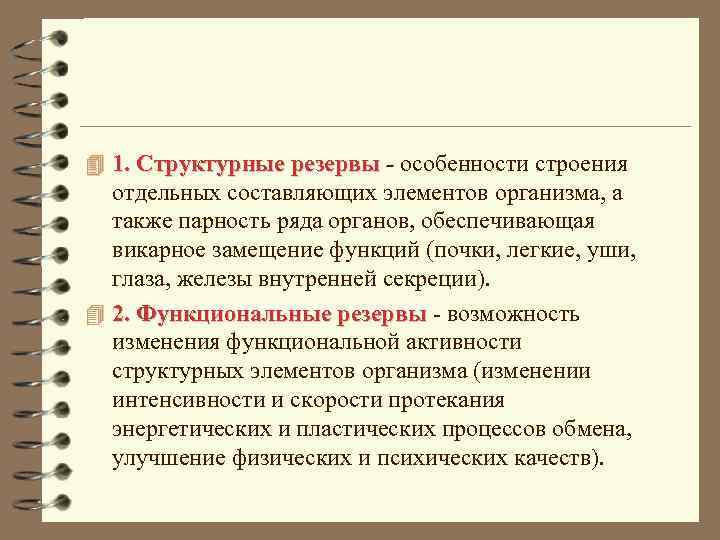 4 1. Структурные резервы - особенности строения отдельных составляющих элементов организма, а также парность