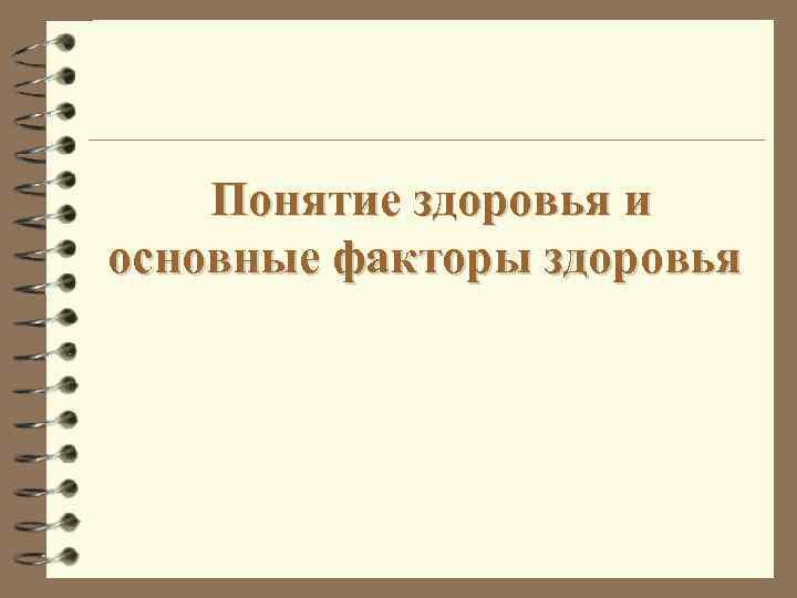 Понятие здоровья и основные факторы здоровья 