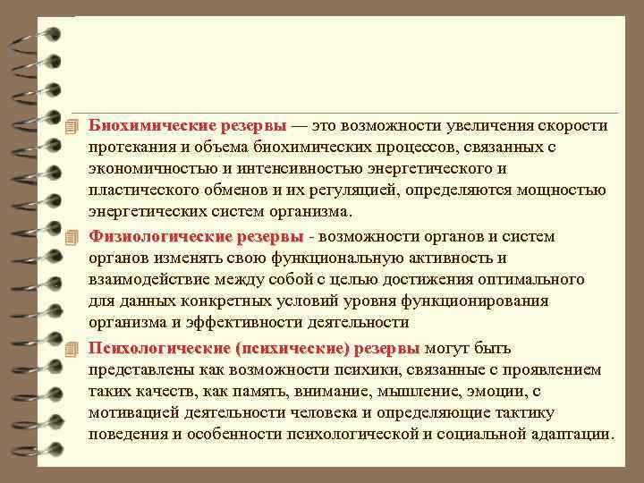 4 Биохимические резервы — это возможности увеличения скорости протекания и объема биохимических процессов, связанных