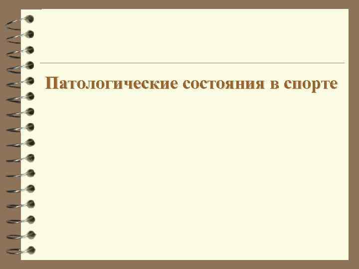 Патологические состояния в спорте 