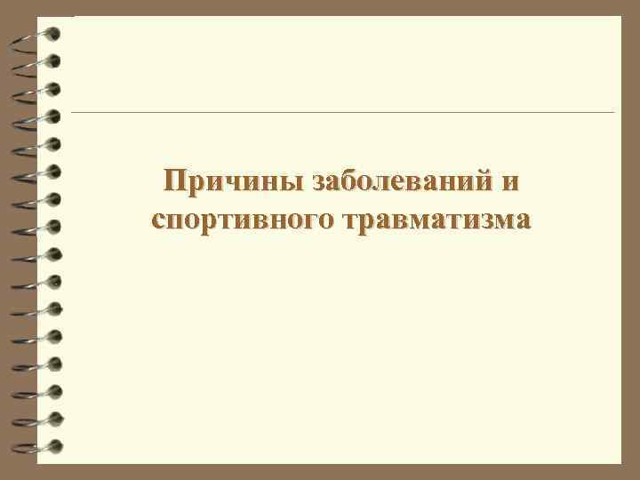 Причины заболеваний и спортивного травматизма 