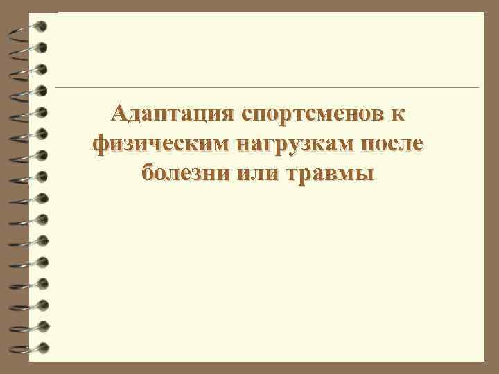 Адаптация спортсменов к физическим нагрузкам после болезни или травмы 