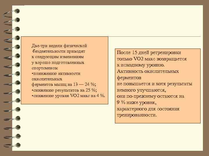 Две-три недели физической бездеятельности приводят к следующим изменениям у хорошо подготовленных спортсменов: • понижению