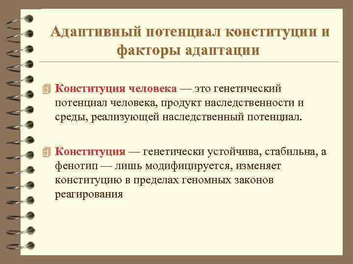 Адаптивный потенциал конституции и факторы адаптации 4 Конституция человека — это генетический потенциал человека,