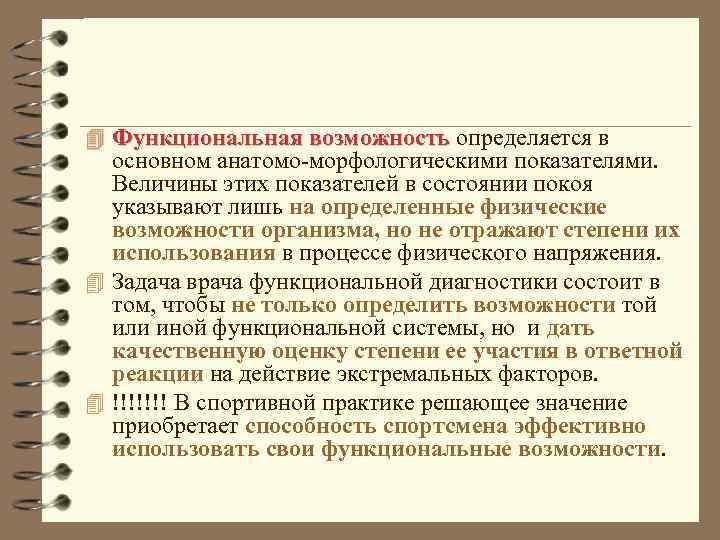 4 Функциональная возможность определяется в основном анатомо-морфологическими показателями. Величины этих показателей в состоянии покоя