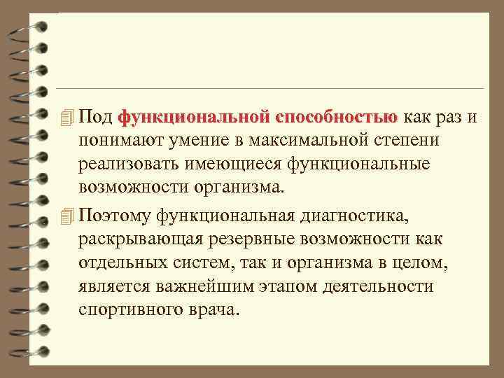 4 Под функциональной способностью как раз и понимают умение в максимальной степени реализовать имеющиеся