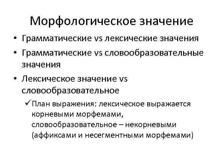 Морфологическое значение слова. Морфологическое значение. Значение морфологии. Морфология лексическое значение.