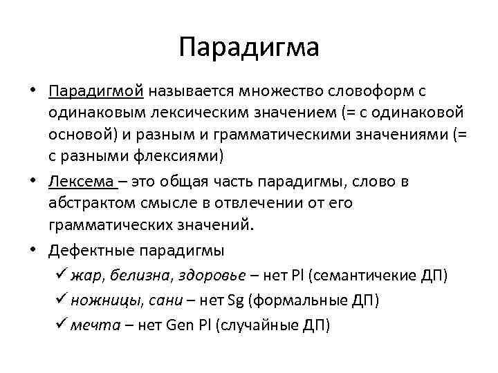 Парадигма • Парадигмой называется множество словоформ с одинаковым лексическим значением (= с одинаковой основой)