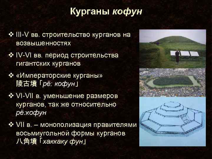Курганы кофун v III-V вв. строительство курганов на возвышенностях v IV-VI вв. период строительства