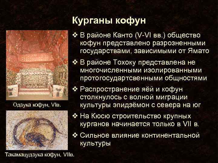 Курганы кофун v В районе Канто (V-VI вв. ) общество кофун представлено разрозненными государствами,