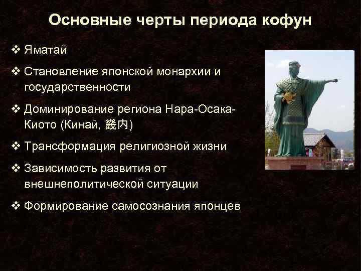 Основные черты периода кофун v Яматай v Становление японской монархии и государственности v Доминирование