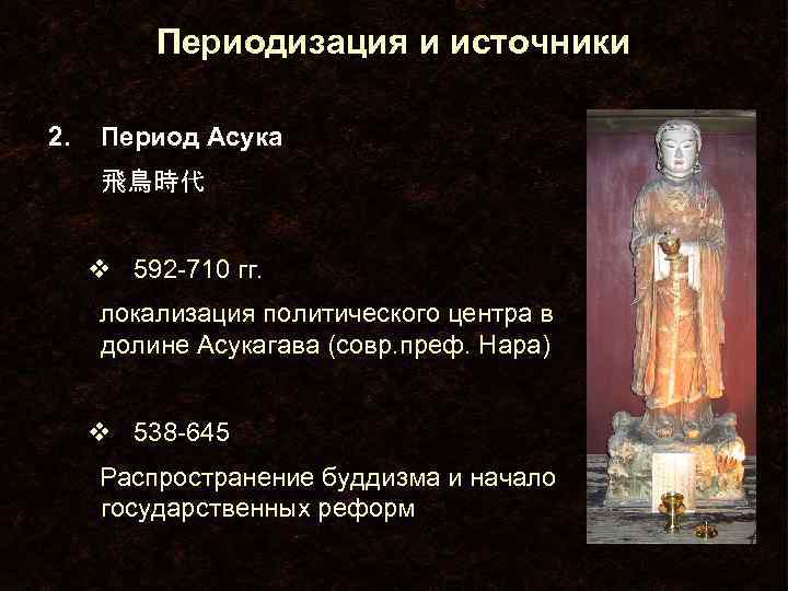 Периодизация и источники 2. Период Асука 　 　　　飛鳥時代 v 592 -710 гг. локализация политического