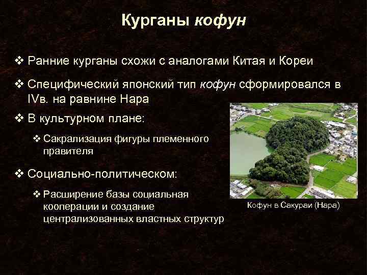 Курганы кофун v Ранние курганы схожи с аналогами Китая и Кореи v Специфический японский