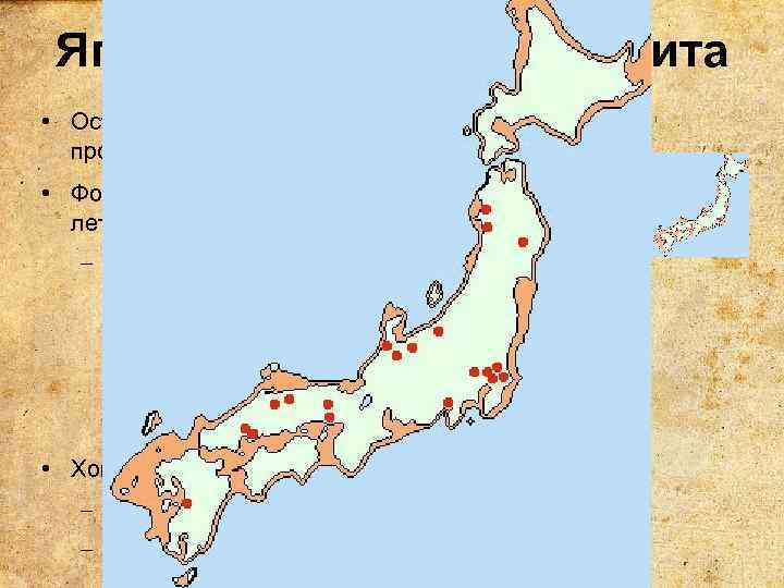 Япония в период палеолита • Острова (хондо 本土 ) не были разъединены проливами •