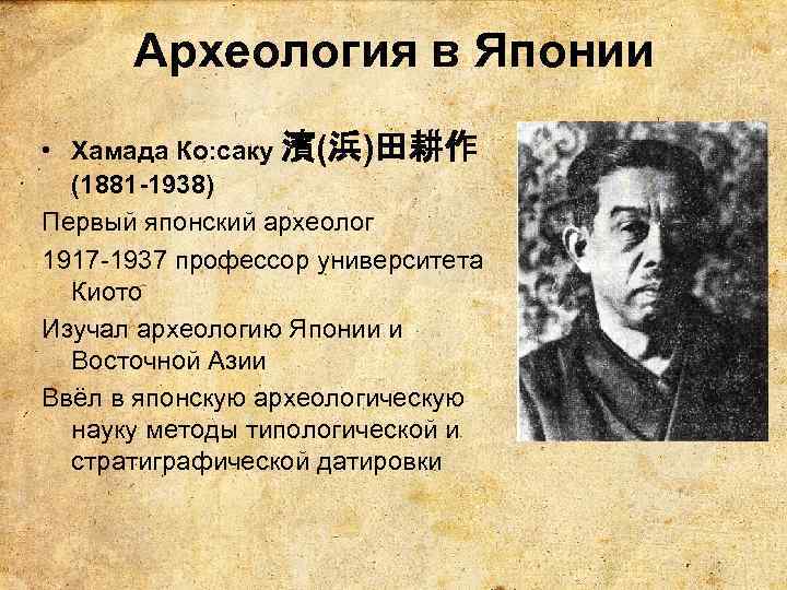 Археология в Японии • Хамада Ко: саку 濱(浜)田耕作 (1881 -1938) Первый японский археолог 1917