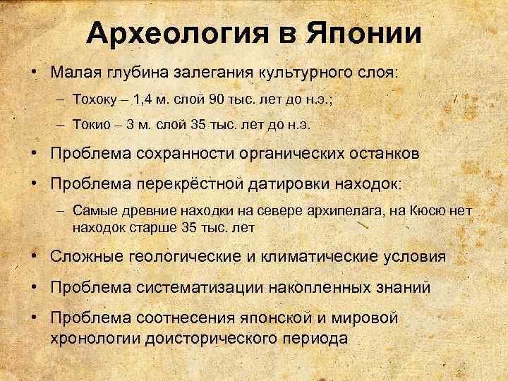 Археология в Японии • Малая глубина залегания культурного слоя: – Тохоку – 1, 4