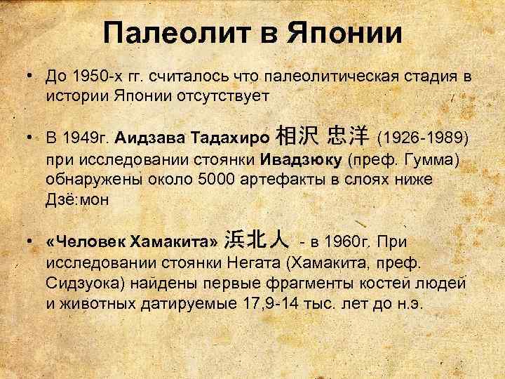 Палеолит в Японии • До 1950 -х гг. считалось что палеолитическая стадия в истории