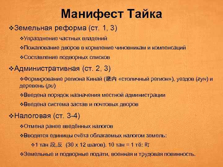 Манифест Тайка v. Земельная реформа (ст. 1, 3) v. Упразднение частных владений v. Пожалование