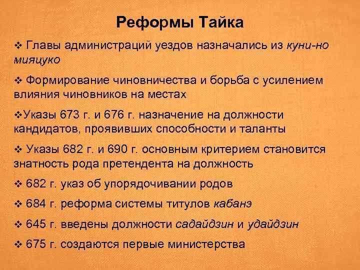 Реформы Тайка v Главы администраций уездов назначались из куни-но мияцуко v Формирование чиновничества и