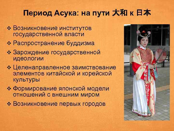 Период Асука: на пути 大和 к 日本 v Возникновение институтов государственной власти v Распространение