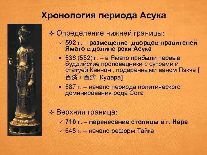 Хронология периода Асука v Определение нижней границы: ü 592 г. – размещение дворцов правителей