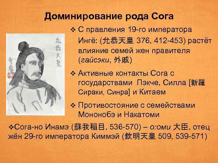 Доминирование рода Сога v С правления 19 -го императора Ингё: (允恭天皇 376, 412 -453)