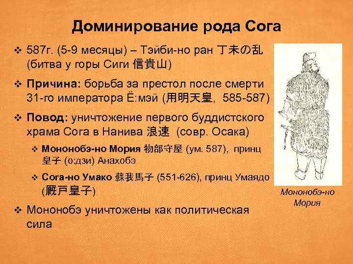 Доминирование рода Сога v 587 г. (5 -9 месяцы) – Тэйби-но ран 丁未の乱 (битва