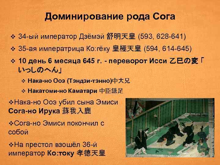 Доминирование рода Сога v 34 -ый император Дзёмэй 舒明天皇 (593, 628 -641) v 35