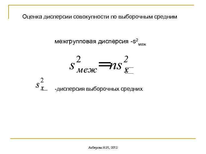 Оценка дисперсии совокупности по выборочным средним межгрупповая дисперсия -s 2 меж -дисперсия выборочных средних