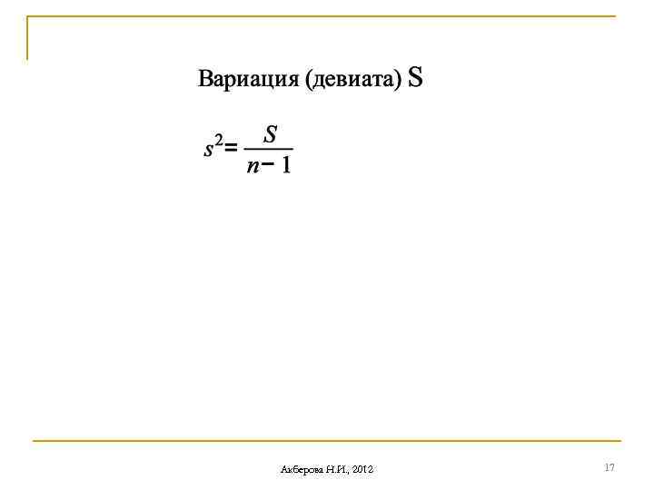 Акберова Н. И. , 2012 17 