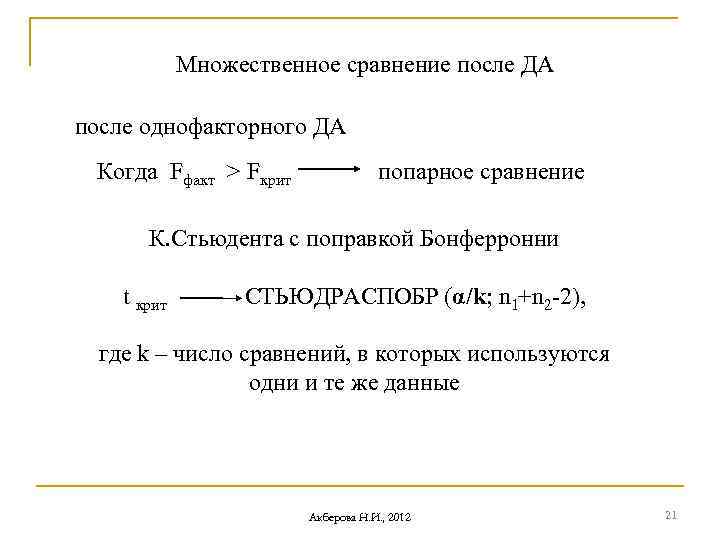 Множественное сравнение после ДА после однофакторного ДА Когда Fфакт > Fкрит попарное сравнение К.